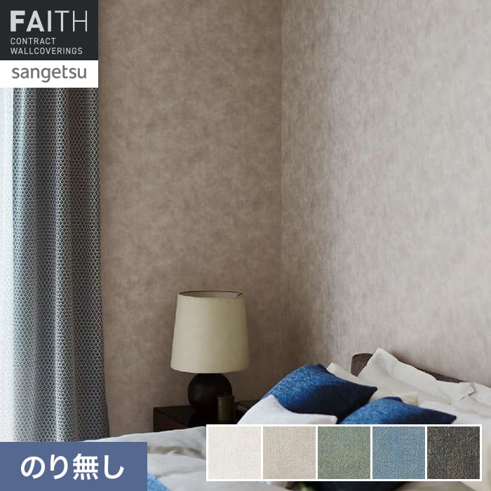 壁紙 のり無し サンゲツ フェイス Texture＆Color EDA STRATFORD【掲載品番】TH34293 / TH34294 / TH34295 / TH34296 / TH34297