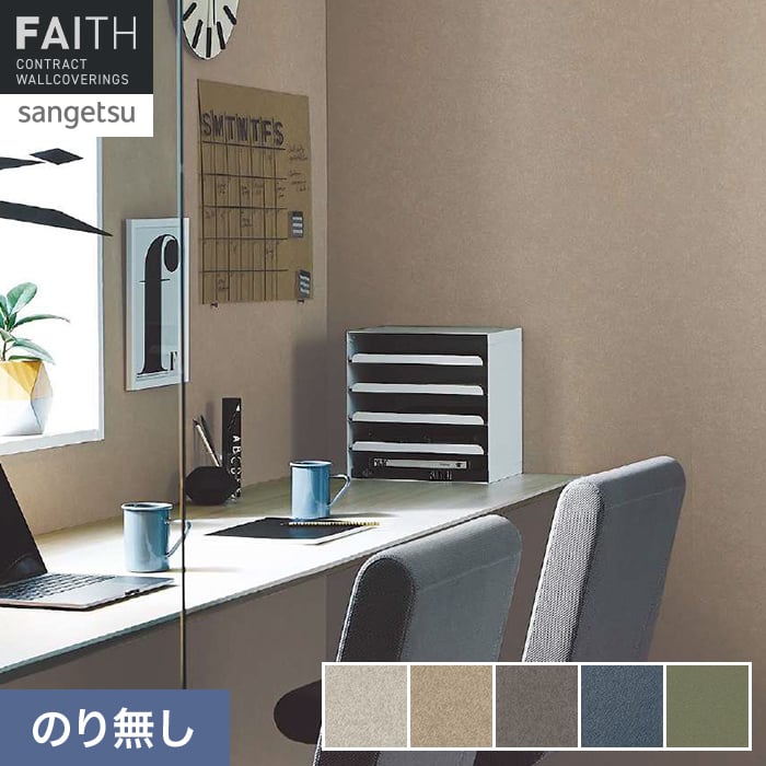 壁紙 のり無し サンゲツ フェイス Texture＆Color TH34298～TH34302【掲載品番】TH34298 / TH34299 / TH34300 / TH34301 / TH34302