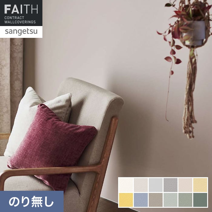 壁紙 のり無し サンゲツ フェイス Texture＆Color EDA STOR【掲載品番】TH34303 / TH34304 / TH34305 / TH34306 / TH34307 / TH34308 / TH34309 / TH34310 / TH34311 / TH34312 / TH34313 / TH34314