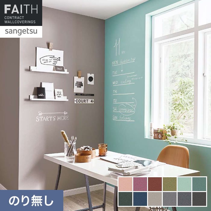 壁紙 のり無し サンゲツ フェイス Texture＆Color Blackboard【掲載品番】TH34315 / TH34316 / TH34317 / TH34318 / TH34319 / TH34320 / TH34321 / TH34322 / TH34323 / TH34324 / TH34325 / TH34326