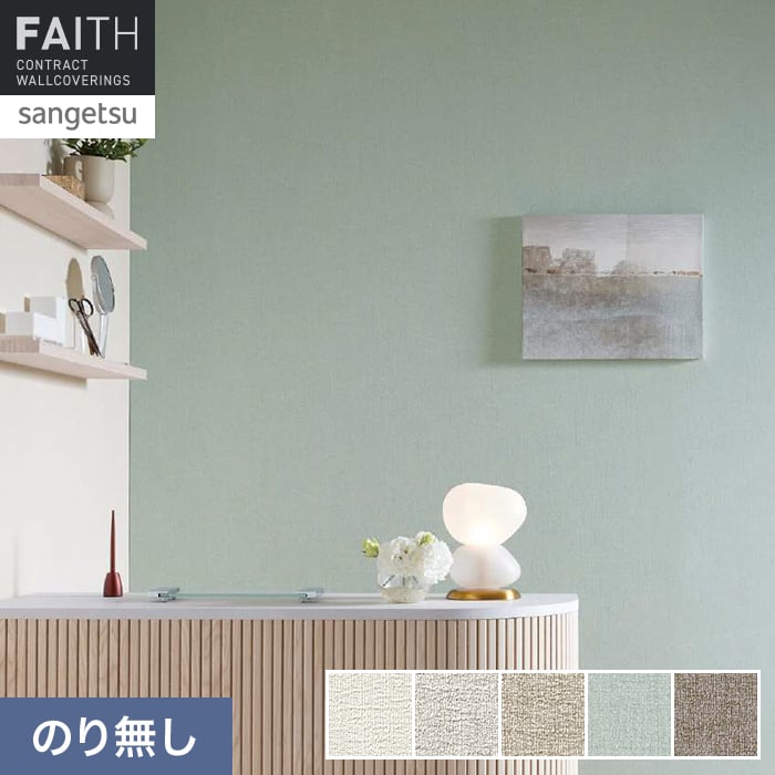 壁紙 のり無し サンゲツ フェイス Texture＆Color TH34327～TH34331【掲載品番】TH34327 / TH34328 / TH34329 / TH34330 / TH34331