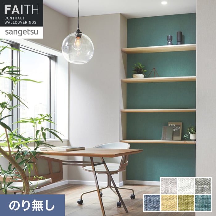 壁紙 のり無し サンゲツ フェイス Texture＆Color TH34332～TH34338【掲載品番】TH34332 / TH34333 / TH34334 / TH34335 / TH34336 / TH34337 / TH34338