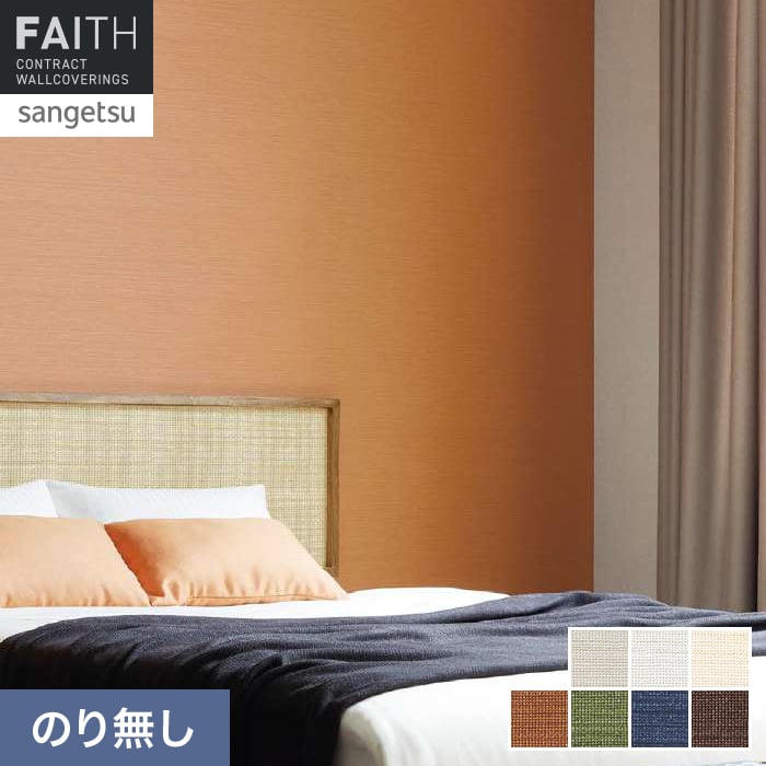壁紙 のり無し サンゲツ フェイス Texture＆Color TH34350～TH34356【掲載品番】TH34350 / TH34351 / TH34352 / TH34353 / TH34354 / TH34355 / TH34356