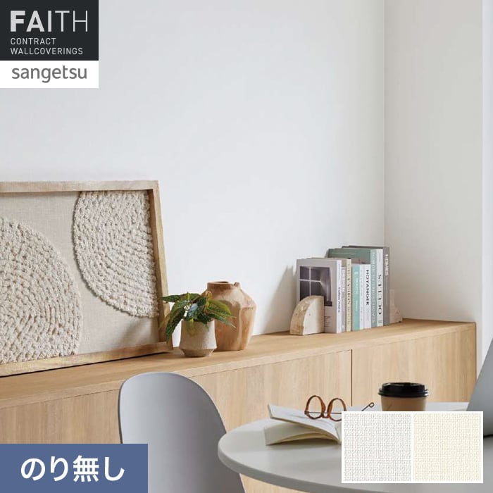 壁紙 のり無し サンゲツ フェイス Texture＆Color TH34364・TH34365【掲載品番】TH34364 / TH34365