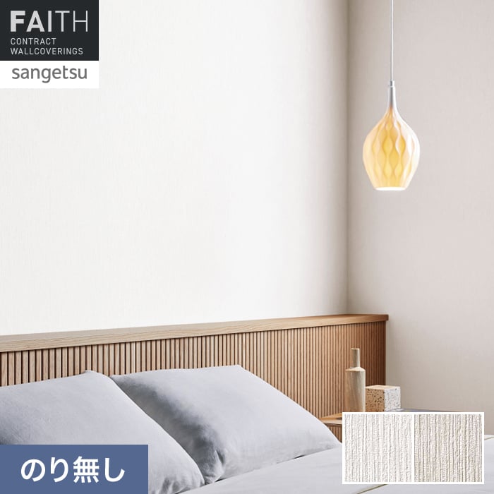 壁紙 のり無し サンゲツ フェイス Texture＆Color TH34368・TH34369【掲載品番】TH34368 / TH34369