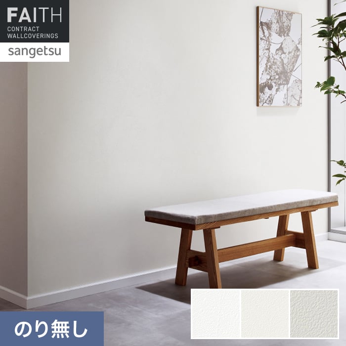 壁紙 のり無し サンゲツ フェイス Texture＆Color TH34374～TH34376【掲載品番】TH34374 / TH34375 / TH34376