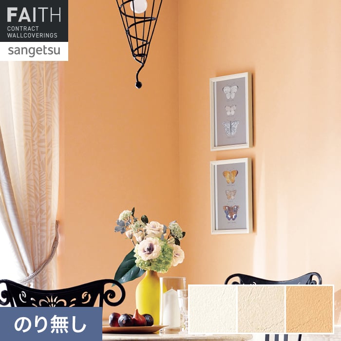 壁紙 のり無し サンゲツ フェイス Texture＆Color TH34380～TH34382【掲載品番】TH34380 / TH34381 / TH34382