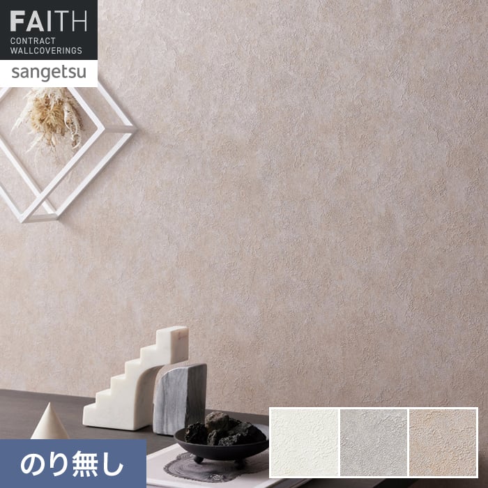 壁紙 のり無し サンゲツ フェイス Texture＆Color TH34383～TH34385【掲載品番】TH34383 / TH34384 / TH34385