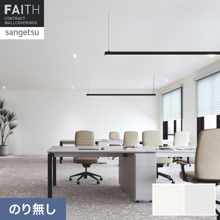 壁紙 のり無し サンゲツ フェイス eセコウクロス TH34423・TH34424【掲載品番】TH34423 / TH34424