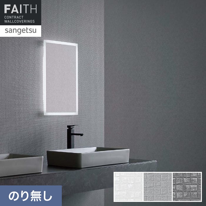 壁紙 のり無し サンゲツ フェイス フィルム汚れ防止 バリアタイプ TH34461～TH34463【掲載品番】TH34461 / TH34462 / TH34463