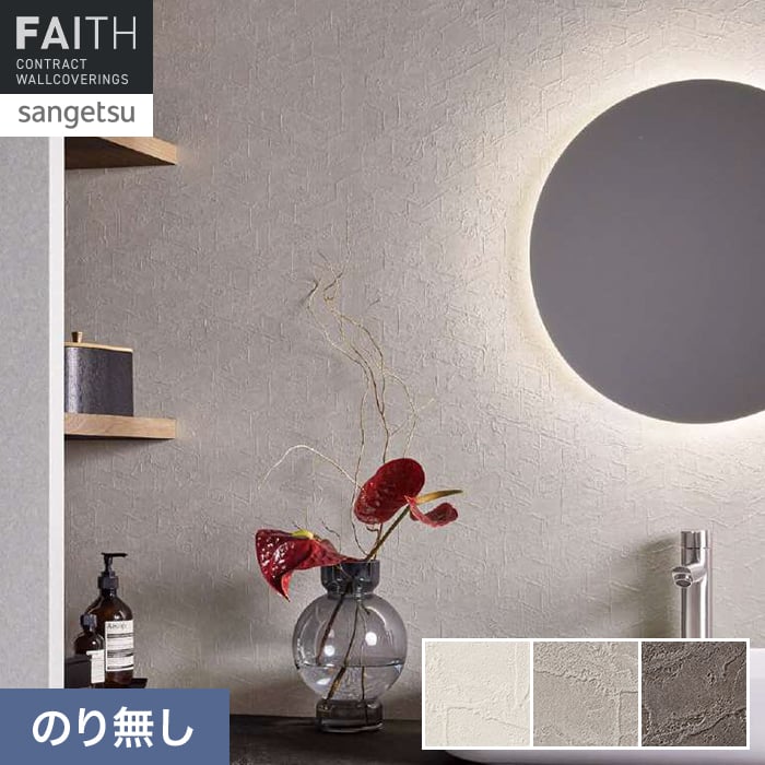 壁紙 のり無し サンゲツ フェイス フィルム汚れ防止 バリアタイプ TH34464～TH34466【掲載品番】TH34464 / TH34465 / TH34466