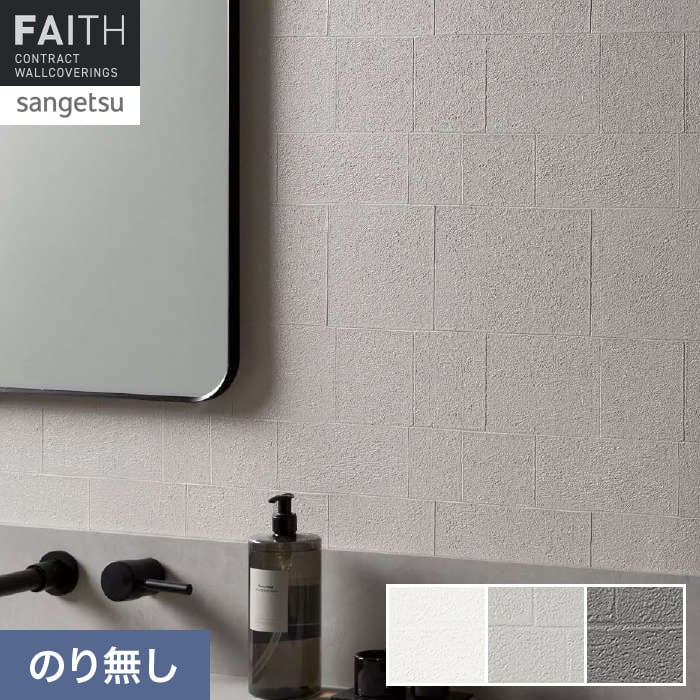 壁紙 のり無し サンゲツ フェイス フィルム汚れ防止 バリアタイプ TH34467～TH34469【掲載品番】TH34467 / TH34468 / TH34469