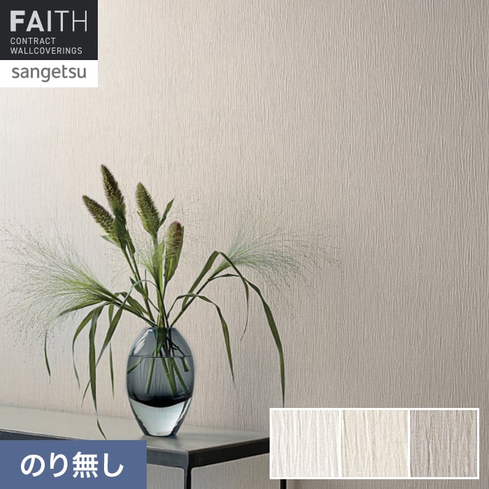壁紙 のり無し サンゲツ フェイス フィルム汚れ防止 TH34470～TH34472【掲載品番】TH34470 / TH34471 / TH34472