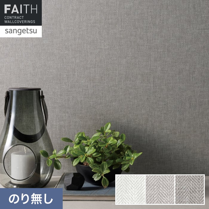 壁紙 のり無し サンゲツ フェイス フィルム汚れ防止 TH34473～TH34475【掲載品番】TH34473 / TH34474 / TH34475