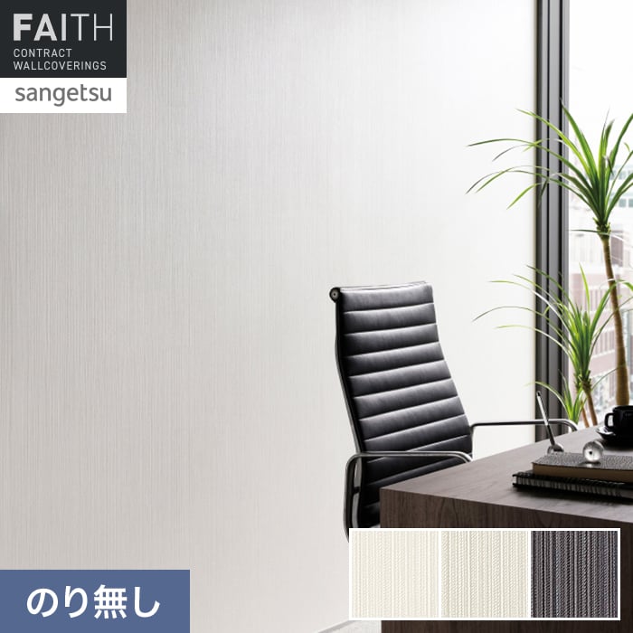 壁紙 のり無し サンゲツ フェイス フィルム汚れ防止 TH34476～TH34478【掲載品番】TH34476 / TH34477 / TH34478