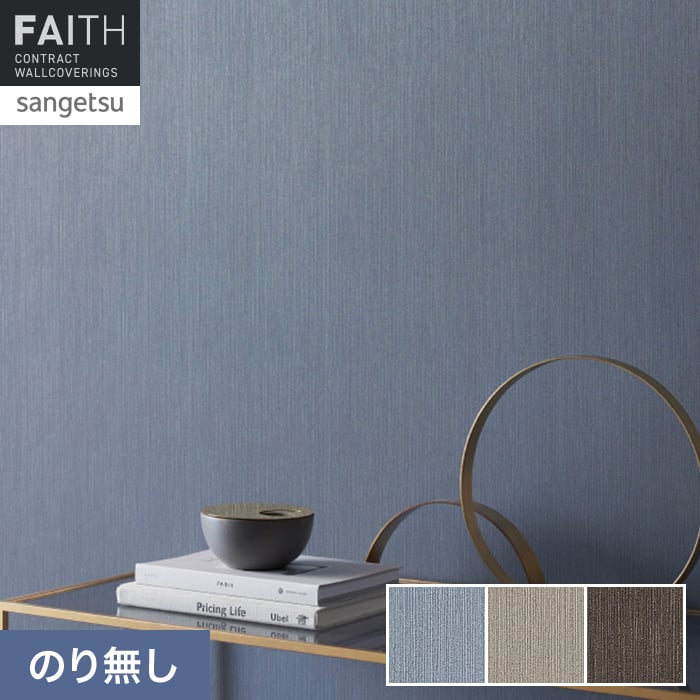 壁紙 のり無し サンゲツ フェイス フィルム汚れ防止 TH34479～TH34481【掲載品番】TH34479 / TH34480 / TH34481