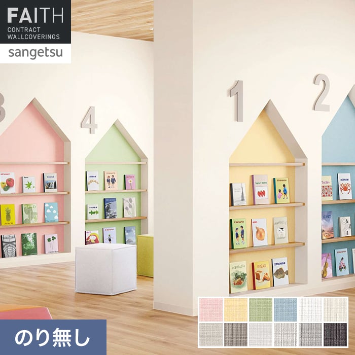 壁紙 のり無し サンゲツ フェイス フィルム汚れ防止 TH34482～TH34493【掲載品番】TH34482 / TH34483 / TH34484 / TH34485 / TH34486 / TH34487 / TH34488 / TH34489 / TH34490 / TH34491 / TH34492 / TH34493