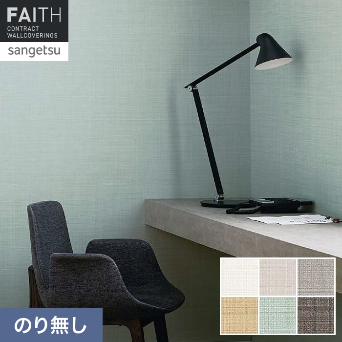 壁紙 のり無し サンゲツ フェイス フィルム汚れ防止 TH34506～TH34511【掲載品番】TH34506 / TH34507 / TH34508 / TH34509 / TH34510 / TH34511