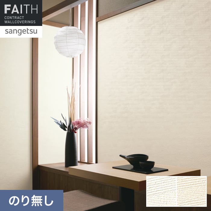 壁紙 のり無し サンゲツ フェイス フィルム汚れ防止 TH34512・TH34513【掲載品番】TH34512 / TH34513
