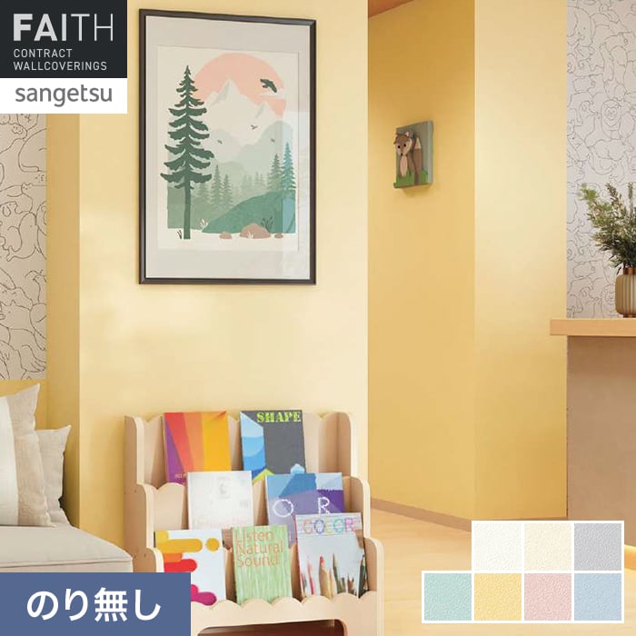 壁紙 のり無し サンゲツ フェイス 消臭・フィルム汚れ防止 TH34531～TH34537【掲載品番】TH34531 / TH34532 / TH34533 / TH34534 / TH34535 / TH34536 / TH34537