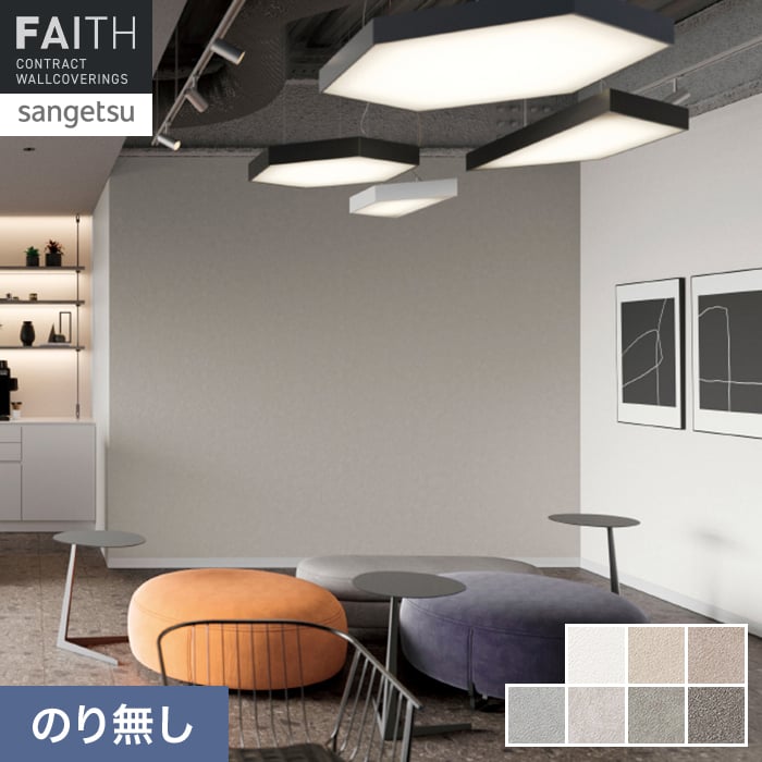 壁紙 のり無し サンゲツ フェイス スーパー耐久性 TH34551～TH34557【掲載品番】TH34551 / TH34552 / TH34553 / TH34554 / TH34555 / TH34556 / TH34557