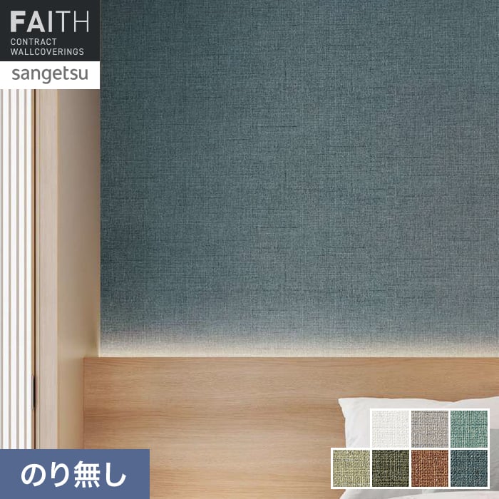 壁紙 のり無し サンゲツ フェイス スーパー耐久性 TH34558～TH34564【掲載品番】TH34558 / TH34559 / TH34560 / TH34561 / TH34562 / TH34563 / TH34564