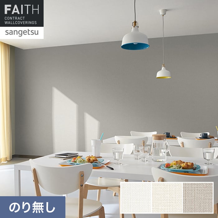 壁紙 のり無し サンゲツ フェイス スーパー耐久性 TH34565～TH34567【掲載品番】TH34565 / TH34566 / TH34567