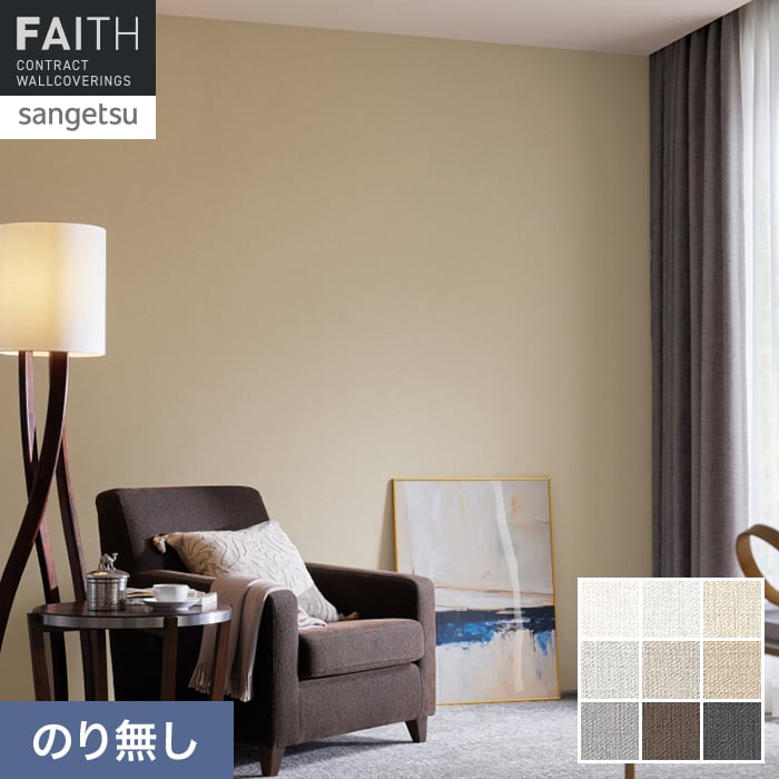 壁紙 のり無し サンゲツ フェイス スーパー耐久性 TH34568～TH34576【掲載品番】TH34568 / TH34569 / TH34570 / TH34571 / TH34572 / TH34573 / TH34574 / TH34575 / TH34576