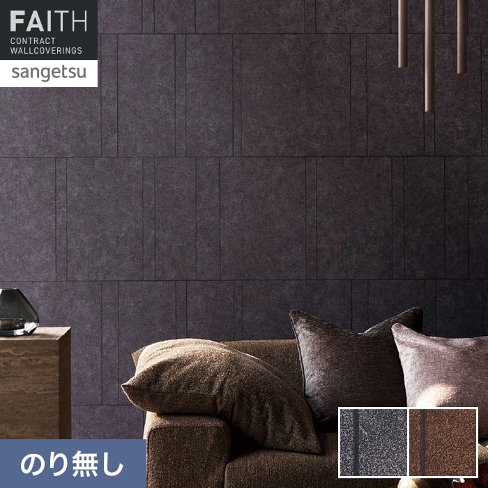 壁紙 のり無し サンゲツ フェイス MATERIA SINTILA TH34601・TH34602【掲載品番】TH34601 / TH34602