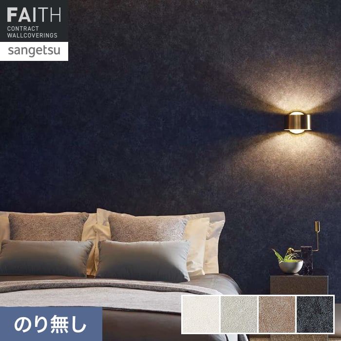 壁紙 のり無し サンゲツ フェイス MATERIA FODINA TH34603～TH34606【掲載品番】TH34603 / TH34604 / TH34605 / TH34606