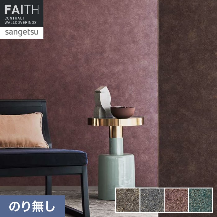 壁紙 のり無し サンゲツ フェイス MATERIA PELGERE TH34609～TH34612【掲載品番】TH34609 / TH34610 / TH34611 / TH34612