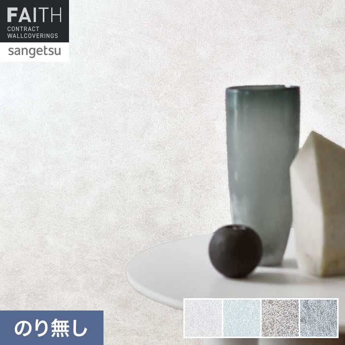 壁紙 のり無し サンゲツ フェイス MATERIA MINETE TH34615～TH34618【掲載品番】TH34615 / TH34616 / TH34617 / TH34618