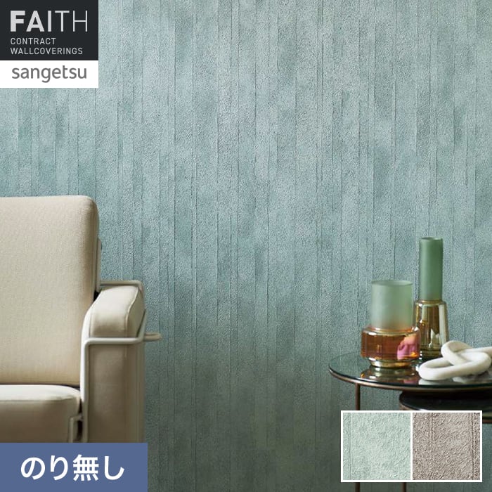 壁紙 のり無し サンゲツ フェイス MATERIA LINERE TH34619・TH34620【掲載品番】TH34619 / TH34620