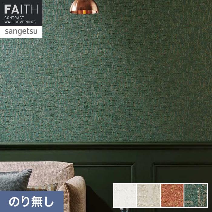 壁紙 のり無し サンゲツ フェイス MATERIA BERFA TH34621～TH34624【掲載品番】TH34621 / TH34622 / TH34623 / TH34624