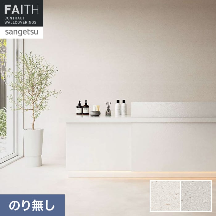 壁紙 のり無し サンゲツ フェイス マテリアル TH34631・TH34632【掲載品番】TH34631 / TH34632