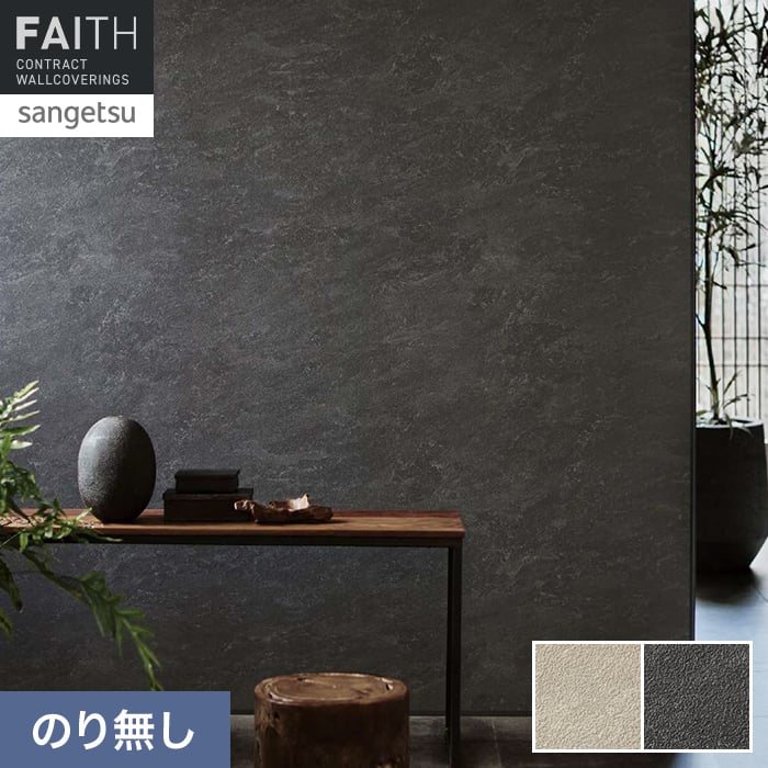 壁紙 のり無し サンゲツ フェイス マテリアル TH34633・TH34634【掲載品番】TH34633 / TH34634