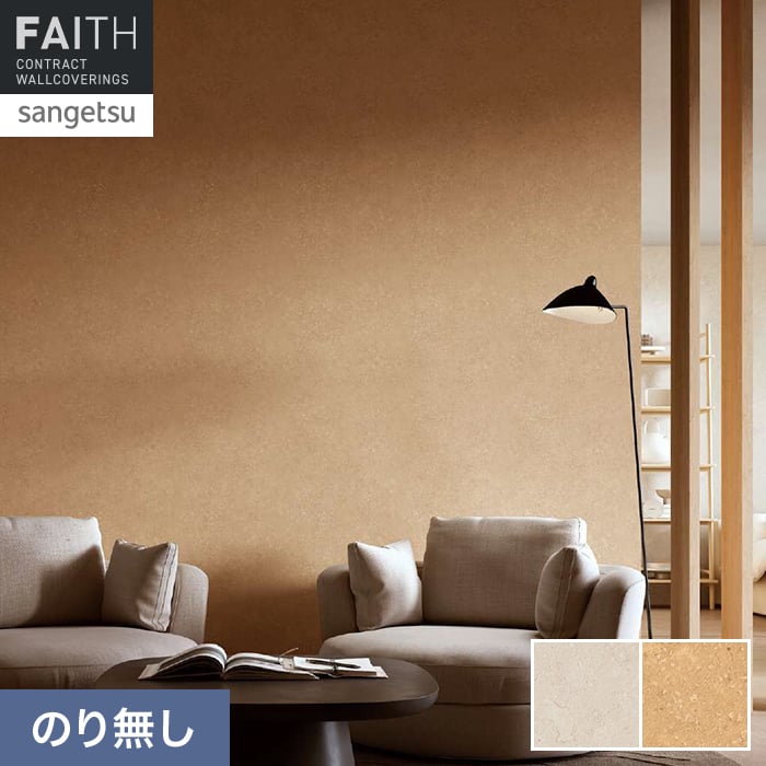 壁紙 のり無し サンゲツ フェイス マテリアル TH34635・TH34636【掲載品番】TH34635 / TH34636