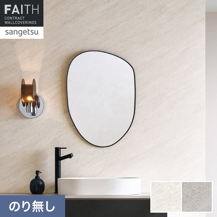 壁紙 のり無し サンゲツ フェイス マテリアル TH34637・TH34638【掲載品番】TH34637 / TH34638