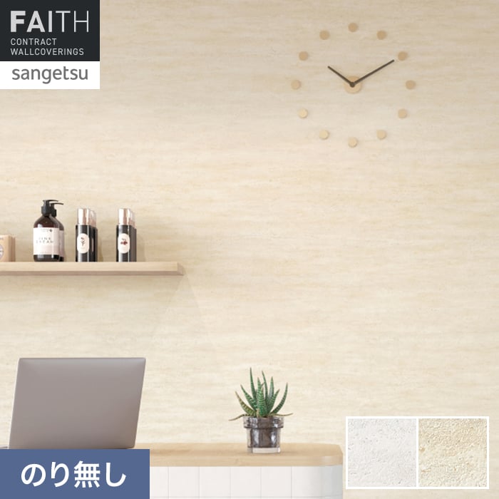 壁紙 のり無し サンゲツ フェイス マテリアル TH34639・TH34640【掲載品番】TH34639 / TH34640