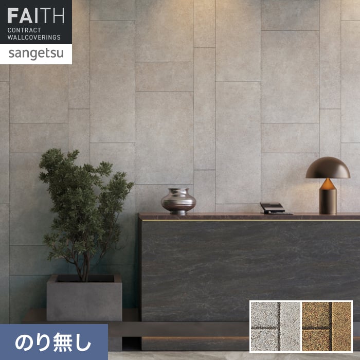 壁紙 のり無し サンゲツ フェイス マテリアル TH34645・TH34646【掲載品番】TH34645 / TH34646