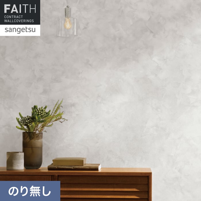 壁紙 のり無し サンゲツ フェイス マテリアル TH34654【掲載品番】TH34654