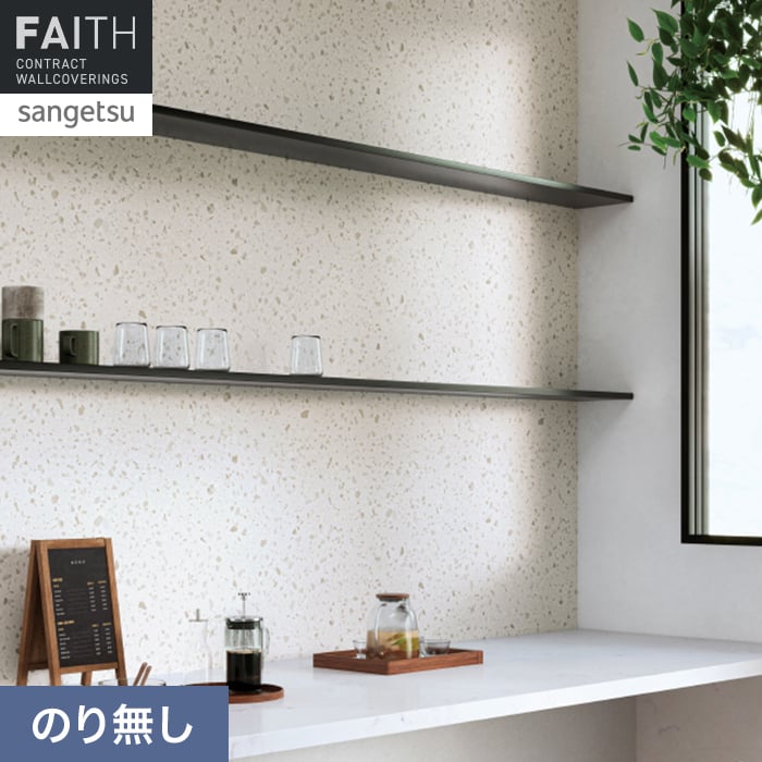 壁紙 のり無し サンゲツ フェイス マテリアル TH34656【掲載品番】TH34656