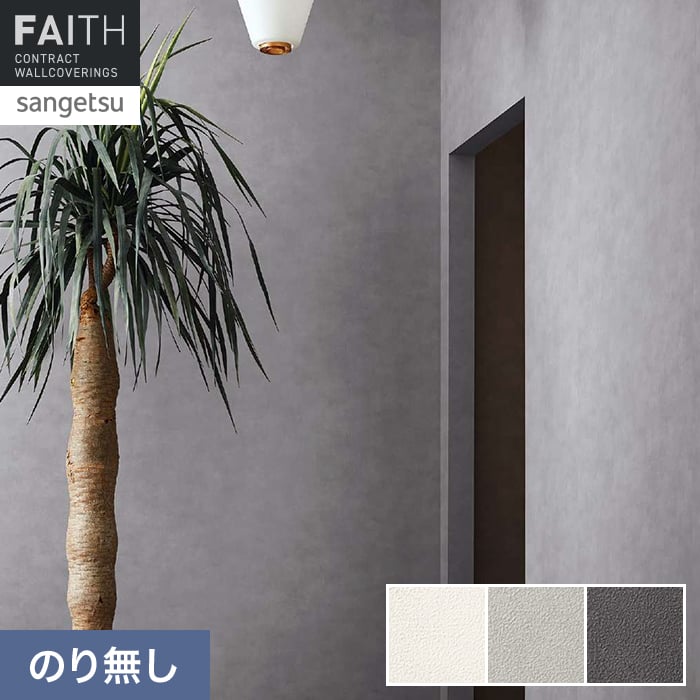 壁紙 のり無し サンゲツ フェイス マテリアル TH34657～TH34659【掲載品番】TH34657 / TH34658 / TH34659