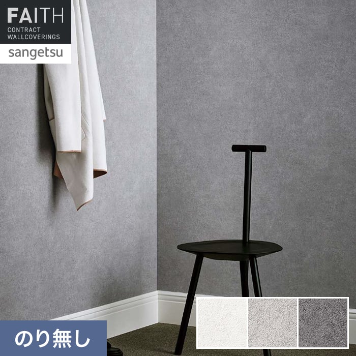 壁紙 のり無し サンゲツ フェイス マテリアル TH34660～TH34662【掲載品番】TH34660 / TH34661 / TH34662