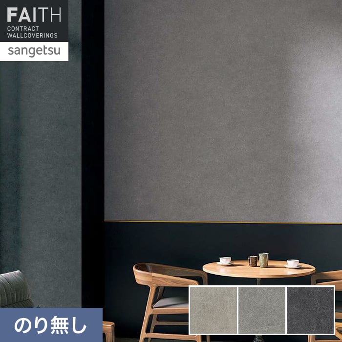 壁紙 のり無し サンゲツ フェイス マテリアル TH34663～TH34665【掲載品番】TH34663 / TH34664 / TH34665