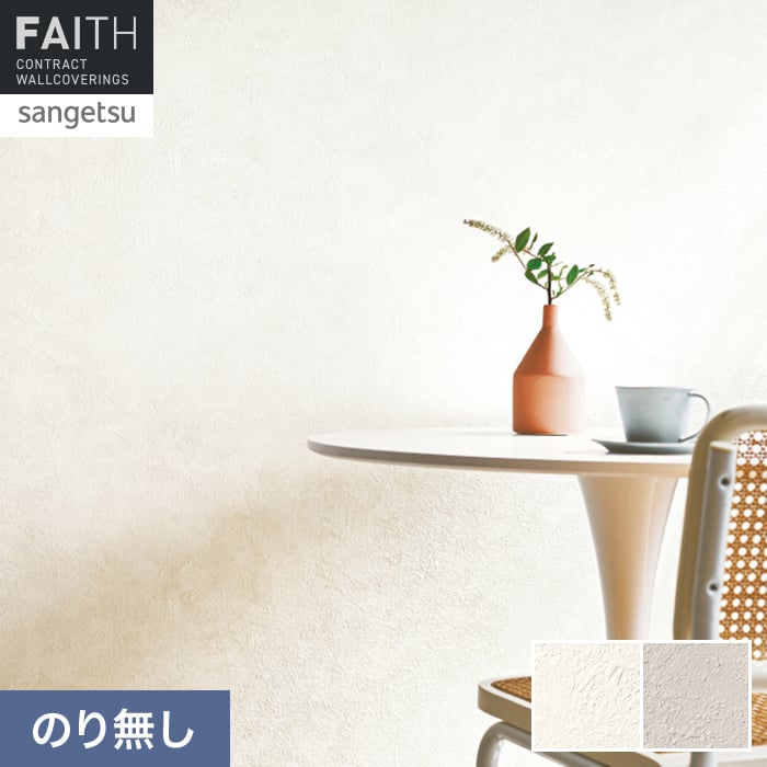 壁紙 のり無し サンゲツ フェイス マテリアル TH34666・TH34667【掲載品番】TH34666 / TH34667