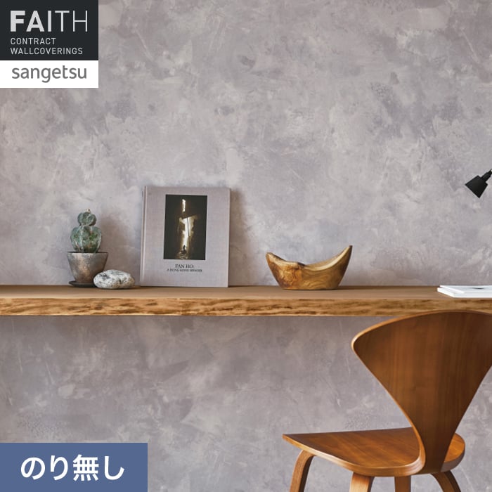 壁紙 のり無し サンゲツ フェイス マテリアル TH34668【掲載品番】TH34668