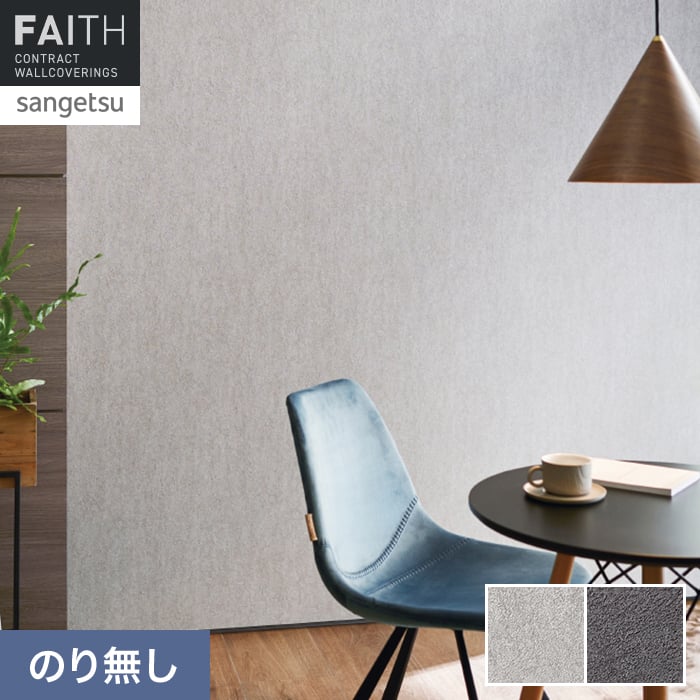 壁紙 のり無し サンゲツ フェイス マテリアル TH34669・TH34670【掲載品番】TH34669 / TH34670