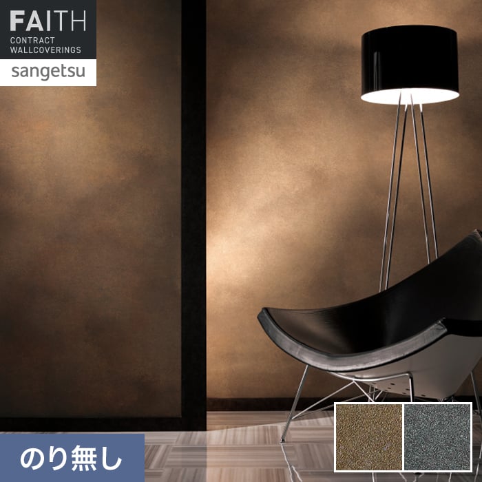 壁紙 のり無し サンゲツ フェイス マテリアル TH34680・TH34681【掲載品番】TH34680 / TH34681