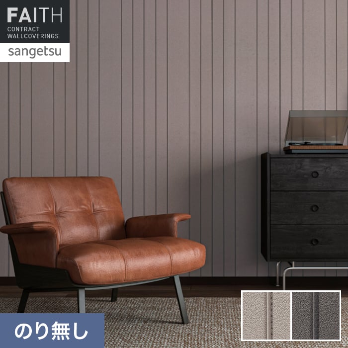 壁紙 のり無し サンゲツ フェイス マテリアル TH34684・TH34685【掲載品番】TH34684 / TH34685